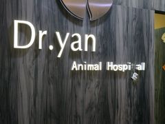 -严国平动物医院(德政总院)