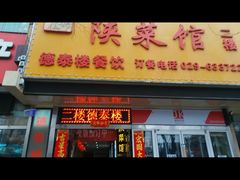 门面-德泰楼餐饮(莲湖路店)