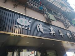 门面-草桥清真牛肉锅贴扁食店