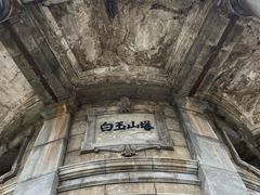 -白玉山景区