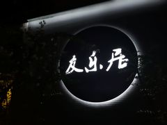 -友乐居羊蝎子(西直门店)