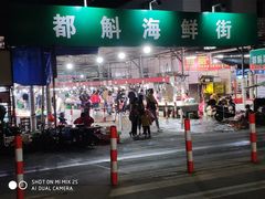 -都斛海鲜街