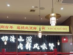 -侃爷南门铜锅涮肉
