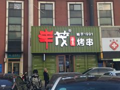 门面-丰茂烤串(卫星广场店)