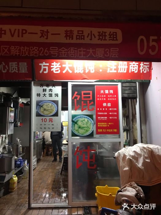 方老大馄饨(抚宁巷店)门面图片