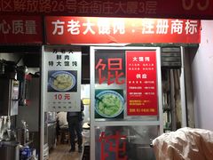 门面-方老大馄饨(抚宁巷店)