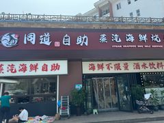 -同道蒸汽海鲜烧烤自助(刘庄夜市店)