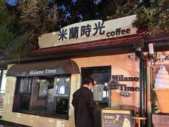 -青岛遇见米兰(八大关店)