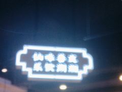 -老街鱼嘴巴(坡子街老店)