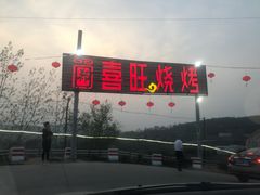 门面-郑喜旺烧烤(新密总店)