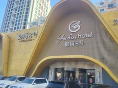 -御海8号温泉酒店