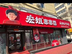 -宏姐串串香(征仪路店)