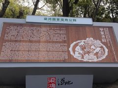 -梁鸿国家湿地公园