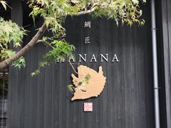 门面-鯛匠 HANANA