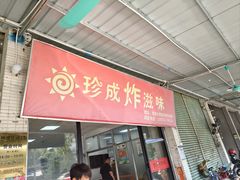 -珍成炸滋味