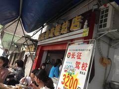 门面-好吃狗凉糕总店