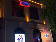 -贰麻酒馆(1912店)