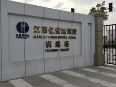 -亿安达驾校(总校)