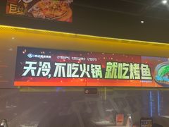 -鸣记脆皮烤鱼·海鲜烤鱼(三八广场店)