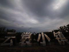 -云裳小镇