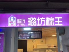 -璐坊粽王(复兴中路店)
