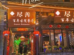 门面-尽善百年古院餐厅(王家老宅店)