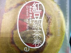 红豆绿茶卷-奇华饼家(又一城店)