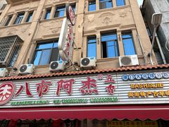 -八市阿杰五香(大元路分店)