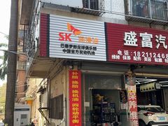-巫记鸡饭店