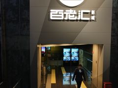 -中影国际影城(东方新天地CINITY店)