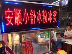门面-夏食光安顺小舒冰粉冰浆(甲秀楼店)