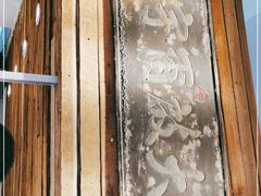 -甜心闲生传统手工冰粉(太古里店)