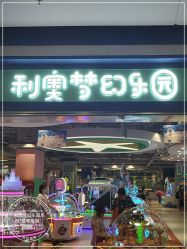 -利奥梦幻主题乐园(爱琴海购物公园店)