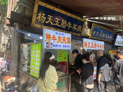 -杨天玉腊牛羊肉店