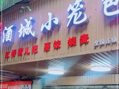 门面-酒城小笼包(马王庙店)