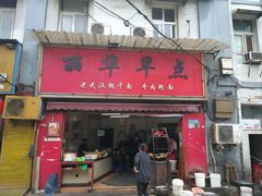 门面-丽华早点(大成路店)