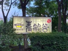 -青鹤谷(苏州店)