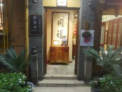 -同福社