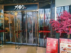 -大铁勺新津菜(中北永旺店)