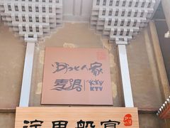 -淀里船宴(卓达店)