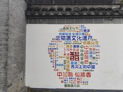 -镇江中国醋文化博物馆