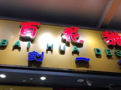 门面-百花传统甜品店(原址店)