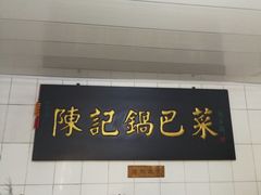 -陈记锅巴菜(五大道店)