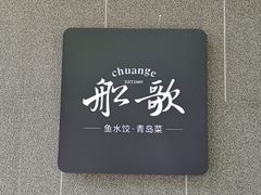 -船歌·鱼水饺青岛菜(闽江二路店)