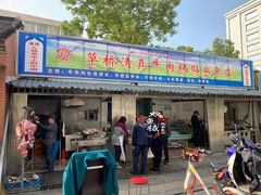 门面-草桥清真牛肉锅贴扁食店
