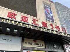 -欧亚汇集(飞跃路店)