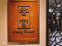 -杭州香格里拉·香宫中餐厅