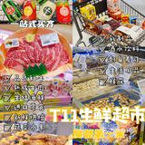魔都首家T11超市逛吃