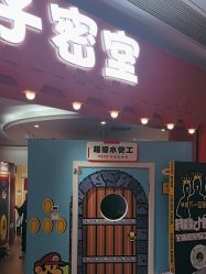 -斯坦熊亲子密室(富力广场店)