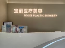 -重庆宝丽医疗美容